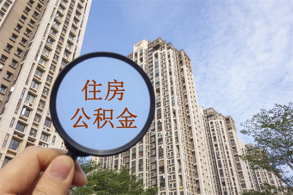 怀化广州住房公积金可以提取吗（怀化广州住房公积金可以取出来吗）